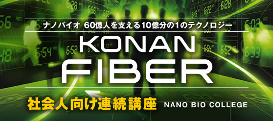 ナノバイオ　60億人を支える10億分の1のテクノロジー “KONAN FIBER（コーナンファイバー）”　社会人向け連続講座-NANO BIO COLLEGE-