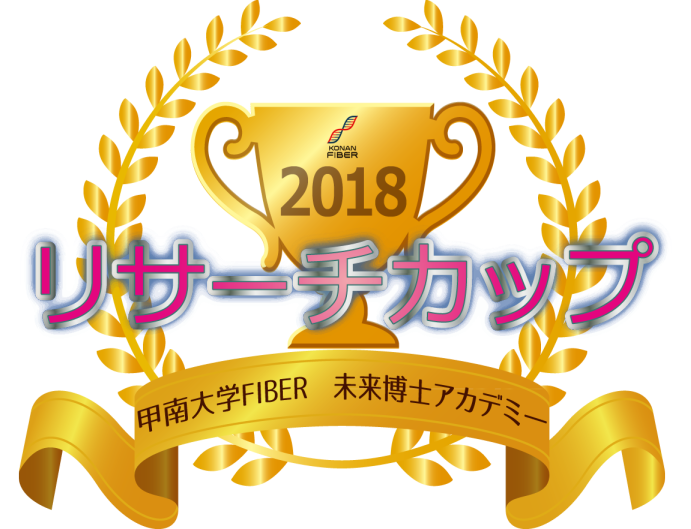 甲南大学 FIBER リサーチカップ 2018