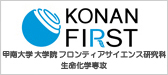 KONAN FIRST : Graduate School of Frontiers of Innovative Research in Science and Technology